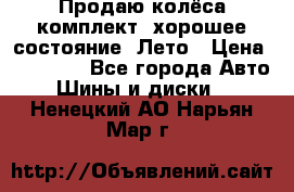 Продаю колёса комплект, хорошее состояние, Лето › Цена ­ 12 000 - Все города Авто » Шины и диски   . Ненецкий АО,Нарьян-Мар г.